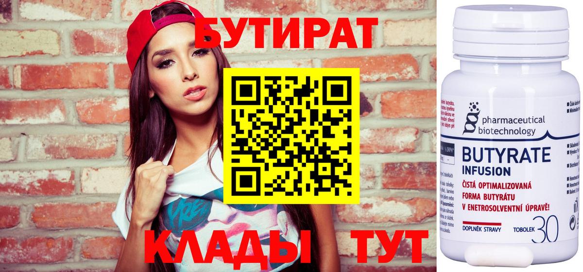 БУТИРАТ Butirat  Вход с VPN  БУТИРАТ  Кумертау 